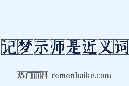 记梦示师是近义词是什么意思的图片